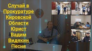 Случай в Прокуратуре Кировской Области Юрист Вадим Видякин Киров в Законе Новая Песня