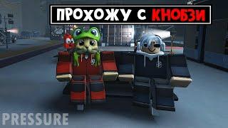 УЧУ КНОБЗИ играть в ДАВЛЕНИЕ роблокс | Pressure roblox | Выживание с ютубером на секретной базе