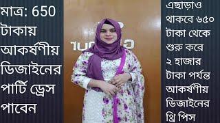 মাত্র: ৬৫০ টাকায় ১৬০০/১৭০০ টাকার আকর্ষণীয় ডিজাইনের থ্রি পিস।Three piece collection