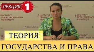 Теория государства и права. Лекция 1. Общая характеристика ТГП, как науки и учебной дисциплины