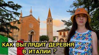 КАК ЖИВУТ ИТАЛЬЯНЦЫ ? Прогулка по итальянской деревне!