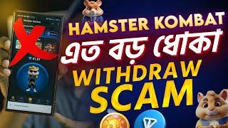 Hamster Kombat টাকা নিয়ে এত বড় ধোকা। Hamster Kombat Withdraw Update