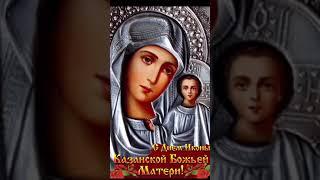С Днём иконы Казанской Божьей Матери!