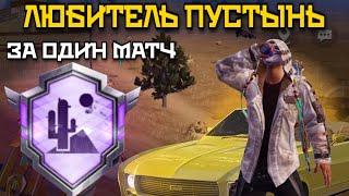 КАК ВЫПОЛНИТЬ ДОСТИЖЕНИЕ ЛЮБИТЕЛЬ ПУСТЫНЬ В PUBG MOBILE