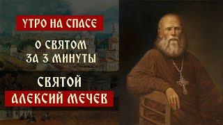 О святом за три минуты: святой Алексий Мечев | Утро на Спасе | телеканал Спас