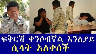 ፍቅርሽ ቀንሶብኛል እንለያይ ሲላት አለቀሰች