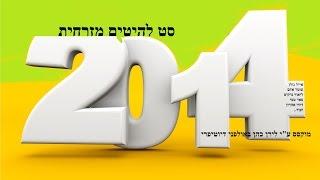 סט הרמיקסים של ישראל - 2014 - Mixed by Dutypree