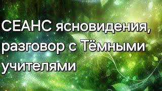 Разговор с Тёмными учителями #ясновидение