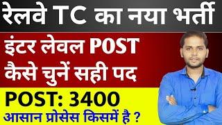 Railway Ntpc 12th Pass Vacancy | Railway Ntpc 12th Level Post Selection Process |Railway New Vacancy