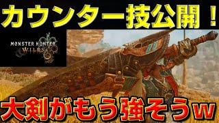 ワイルズの大剣のカウンターが公開！新アクション解説します！【モンハンワイルズ】【MHWs 】【MHWild】