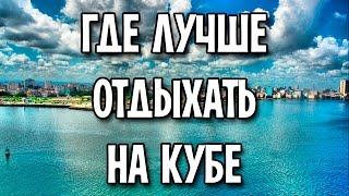 Где лучше отдыхать на Кубе