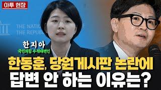 한동훈, 당원게시판 논란에 답변 안 하는 이유는? [아투 현장]