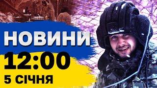 Новини 12:00 5 січня. 10 хвилин тому! Україна почала НАСТУП у Курській області! ЩО ВІДОМО на цю мить