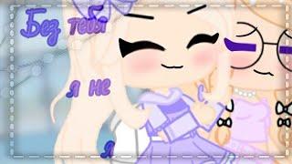 М.Ф._.°Без тебя я не я°._.By Purple TulpAn._.