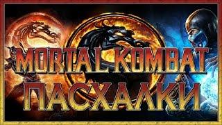 Пасхалки в Mortal Kombat (2011) [Easter Eggs]