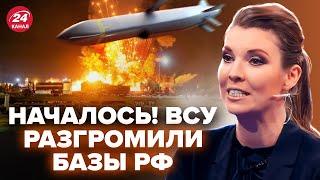 ГУДИТ ВСЯ РФ! Скабеева в ИСТЕРИКЕ от новых ракет ATACMS у ВСУ! БОМБЯТ военные базы