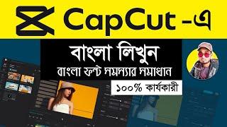 CapCut এ বাংলা লিখবো কিভাবে ।  How To Write Bangla In Capcut Pc