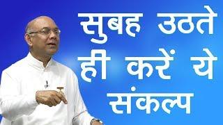 सुबह उठते ही करें ये शक्तिशाली संकल्प | BK Suraj Bhai Class | Powerful Amritvela |