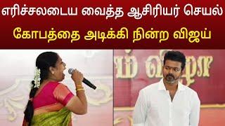 செம்ம கடுப்பான தளபதி விஜய் ! வைரலாகும் வீடியோ | Thalapathy vijay