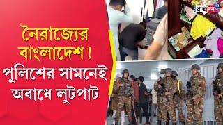 Bangladesh Unrest | ইউনুসের বাংলাদেশে নৈরাজ্যের নয়া পাঠ, বাড়িতে ঢুকে লুটপাট ‘ছাত্র-জনতা’র!