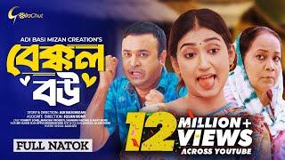 Bakkol Bou। বেক্কল বউ। Bangla Natok 2024। Tonmoy Sohel। Manoshi Prokrity। Full Natok। Adi Basi mizan