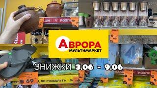 АВРОРА - НОВІ ЗНИЖКИ З 3.06 - 9.06 #акції #знижки #акція