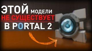 The Mystery of the MOST ENIGMATIC MODEL in Portal 2! [ENG SUB]