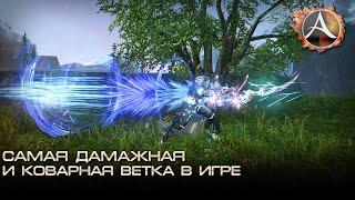 ArcheAge 6.5. Самая дамажная и коварная ветка в игре. Разбираем "Коварство"