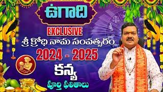 Ugadi Rasi Phalalu 2024 | ఉగాది కన్య రాశి ఫలితాలు 2024 to 2025 | Kanya Rasi | Machiraju Kiran Kumar