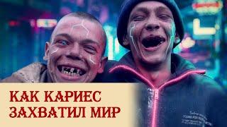 Как кариес захватил мир