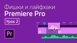 Фишки и лайфхаки Premiere Pro / Урок 2