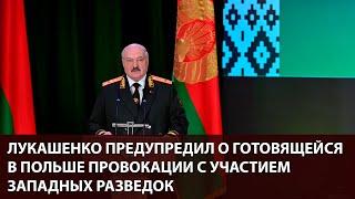  Срочно: Западные спецслужбы готовят провокацию в Польше! Оперативная информация Лукашенко