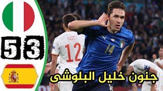 مباراة تحبس الأنفاس / ايطاليا 5 ~ 3 اسبانيا / نصف نهائي يورو 2021 وجنون خليل البلوشى