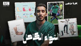 #إصابة_ملاعب ٦ : إلتواء الكاحل من الإصابة إلى العلاج