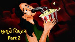 मृत्यूचे थिएटर Part 2 | Marathi Horror Story | Marathi Fairy Tales | Marathi Story | Koo Koo TV
