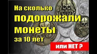 На сколько подорожали разные монеты СССР, РФ, РИ за 10 лет? Часть 1