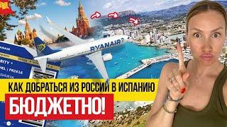   Как уехать из России в Испанию в 2023?