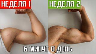 Как Увеличить Руки Подростку! (6 мин в день) / БЕЗ ВЕСА!