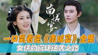 一口气看完古装甜宠剧《南城宴》全集，上演”女“太监升职记，女杀手失忆后意外入宫成了“太监”，阴差阳错和皇上成了“患难兄弟”。