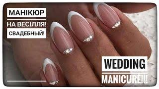 Ідеї манікюру на Весілля! / Wedding manicure!!! / Cвадебный дизайн!