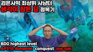 추천공 310 사냥터라고? 바로 정복갑니다. - 검은사막 / BDO highest level AP310 Dungeon conquest (ENG SUB) - BDO