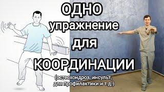 Упражнение на координацию движений / Восстановление после различных заболеваний и для профилактики