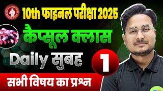 Bihar Board 10th Objective Question 2025 || Capsule Video 01 || Class 10th objective Question 2025