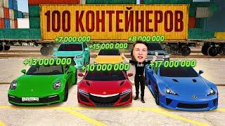 ОТКРЫЛ 100 КИТАЙСКИХ КОНТЕЙНЕРОВ! МЕГА ОКУП! | РАДМИР РП