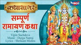 श्री राम भक्ति  स्पेशल सम्पूर्ण रामायण कथा | नॉनस्टॉप राम कथा | Vipin Sachdeva | @bhajanindia