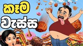 කෑම වැස්ස | kema wassa | sinhala cartoon | lama kathanadara sinhala | cartoon | කතන්දර | lama katha