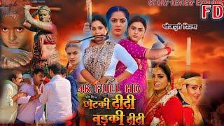 story explain #chhotki didi badki didi #anjan_singh new latest movie #yamini Singh bhojpuri film...