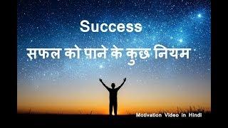 Success सफल को पाने के कुछ नियम - Motivation Video - Online Networks Solution