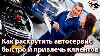 Как раскрутить автосервис быстро и привлечь клиентов