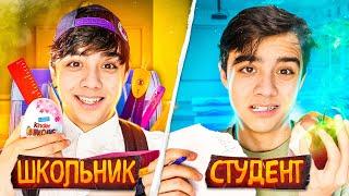 5 КЛАСС ШКОЛЫ VS 1 КУРС УНИВЕРА// школьник против студента| БЕРТ